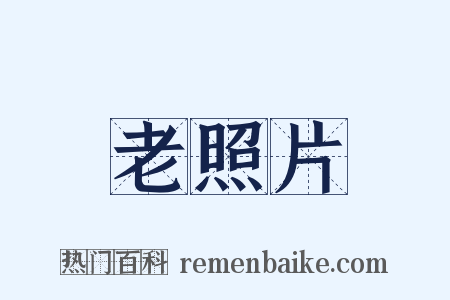 老照片是什么意思的图片